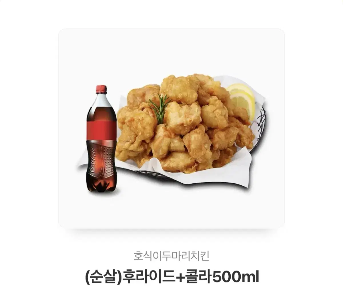 호식이두마리치킨 순살 후라이드+콜라550ml